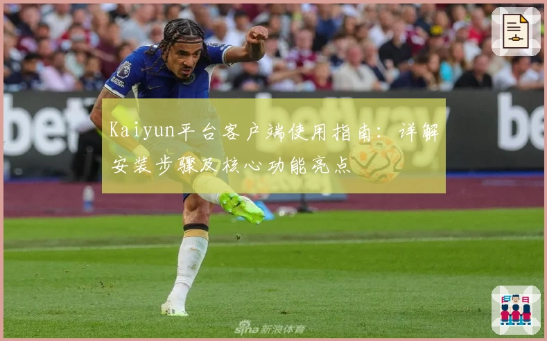 Kaiyun平台客户端使用指南：详解安装步骤及核心功能亮点