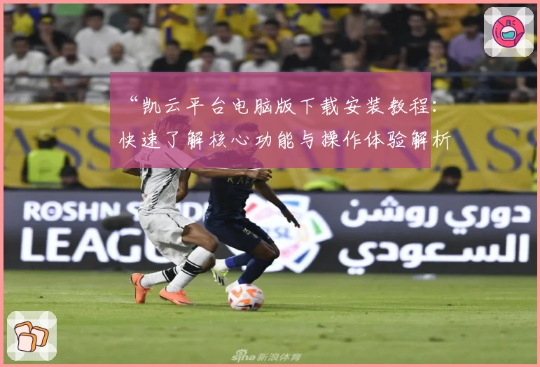 “凯云平台电脑版下载安装教程：快速了解核心功能与操作体验解析”