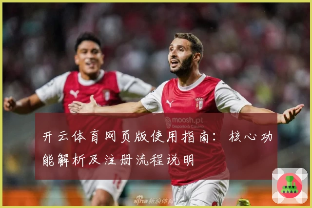 开云体育网页版使用指南：核心功能解析及注册流程说明