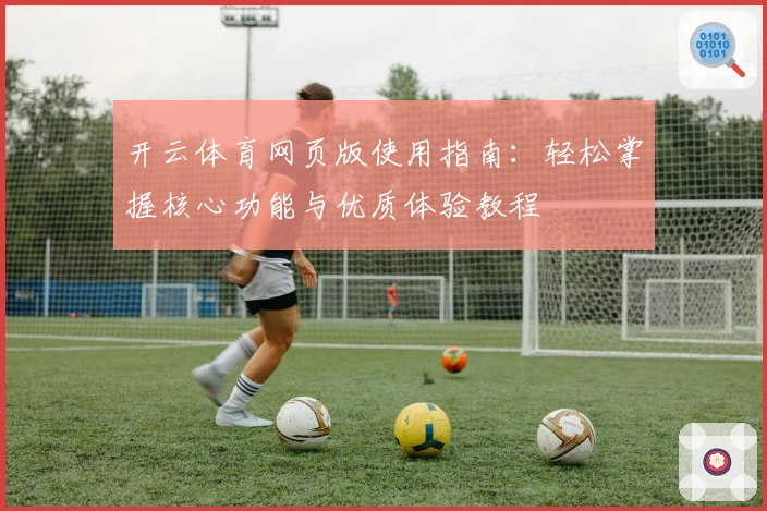 开云体育网页版使用指南：轻松掌握核心功能与优质体验教程
