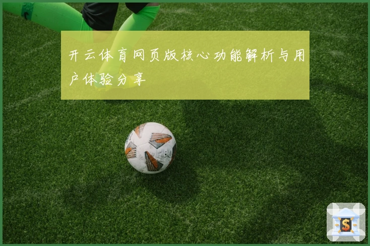 开云体育网页版核心功能解析与用户体验分享