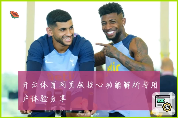 开云体育网页版核心功能解析与用户体验分享